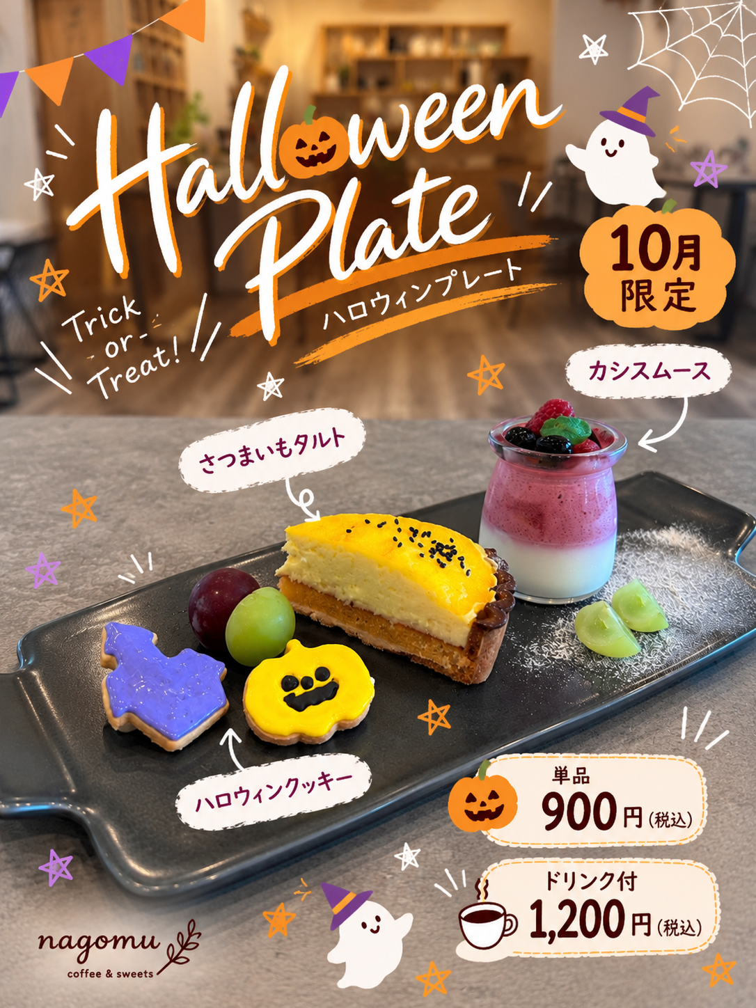 米沢市カフェnagomu|期間限定ハロウィンプレート 今年も登場